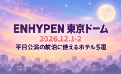 ENHYPEN 東京ドーム 2026.12.1-2 平日公演の前泊に使えるホテル5選