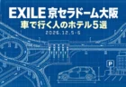 EXILE 京セラドーム大阪 車で行く人のホテル5選(2026.12.5-6)のアイキャッチ。設計図風のインターチェンジと車、駐車場のイラスト