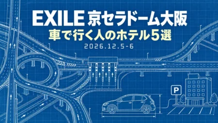 EXILE 京セラドーム大阪 車で行く人のホテル5選（2026.12.5-6）のアイキャッチ。設計図風のインターチェンジと車、駐車場のイラスト