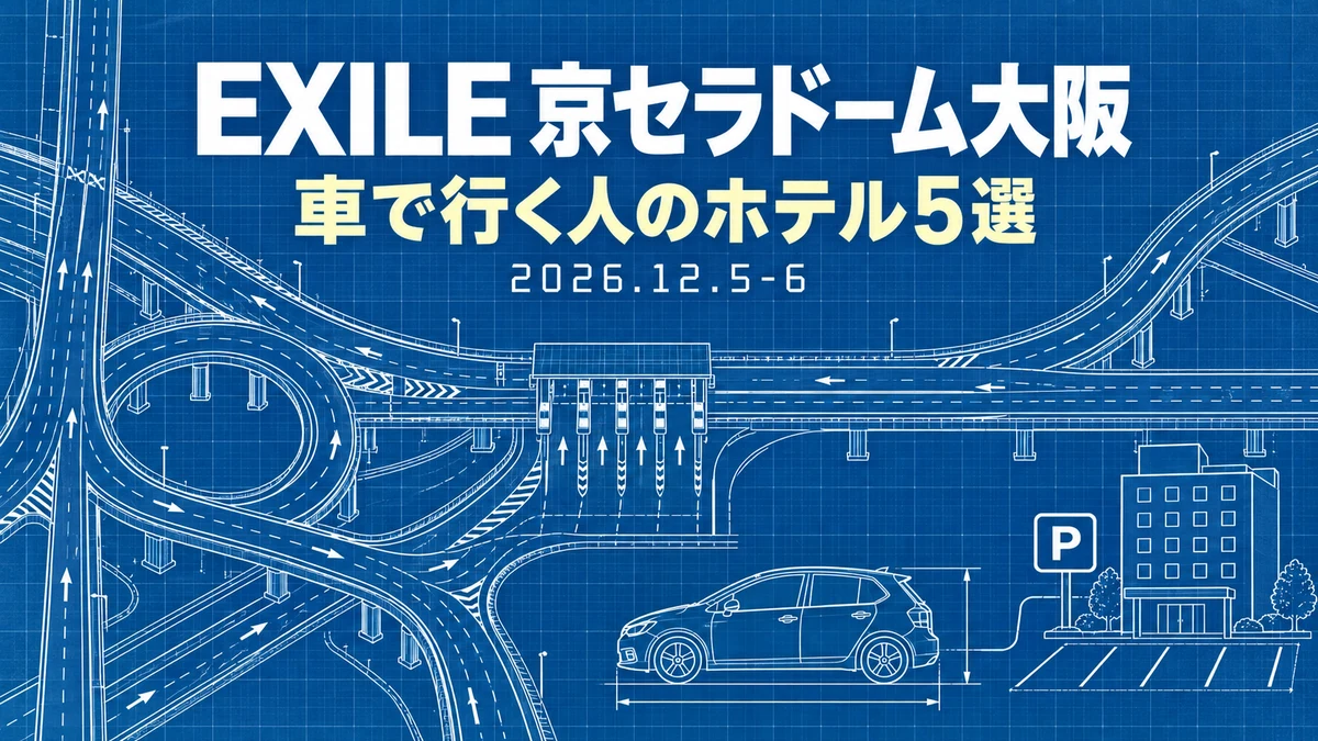 【2026年12月】EXILE京セラドーム大阪へ車で行くなら|名神・中国道・西名阪・阪和道から選ぶ駐車場付きホテル5選
