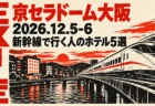 EXILE 京セラドーム大阪 新幹線で行く人のホテル5選(2026.12.5-6)のアイキャッチ。版画風の高速鉄道と川沿いの街のイラスト