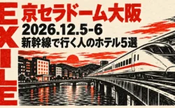 EXILE 京セラドーム大阪 新幹線で行く人のホテル5選（2026.12.5-6）のアイキャッチ。版画風の高速鉄道と川沿いの街のイラスト