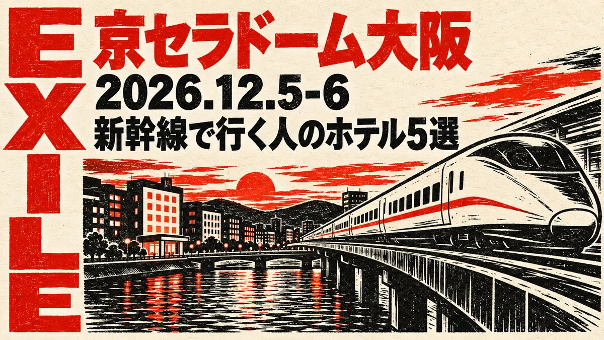 【2026年12月】EXILE京セラドーム大阪に新幹線で行く人のホテル5選｜新大阪・大阪駅からの乗り換えと荷物の預け方