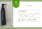 ファンケル「マイルドクレンジングオイル ブラック＆スムース」は実際どう？真っ黒なオイルの使い心地や洗い上がり、口コミをレビュー