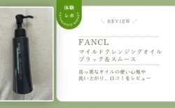 ファンケル「マイルドクレンジングオイル ブラック＆スムース」は実際どう？真っ黒なオイルの使い心地や洗い上がり、口コミをレビュー