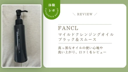 ファンケル「マイルドクレンジングオイル ブラック＆スムース」は実際どう？真っ黒なオイルの使い心地や洗い上がり、口コミをレビュー