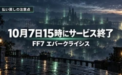 夜明け前の藍色の空の下、緑の光が立ちのぼる工業都市を見下ろす雨上がりの高台に、FF7 エバークライシスが10月7日15時にサービス終了することを伝える文字入りアイキャッチ