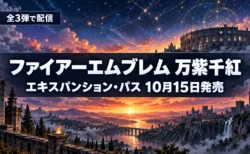 夜明けの空と古代の闘技場のシルエットを背景に、ファイアーエムブレム 万紫千紅のエキスパンション・パスが10月15日に発売されたことを伝える文字入りアイキャッチ