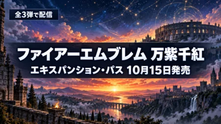 夜明けの空と古代の闘技場のシルエットを背景に、ファイアーエムブレム 万紫千紅のエキスパンション・パスが10月15日に発売されたことを伝える文字入りアイキャッチ