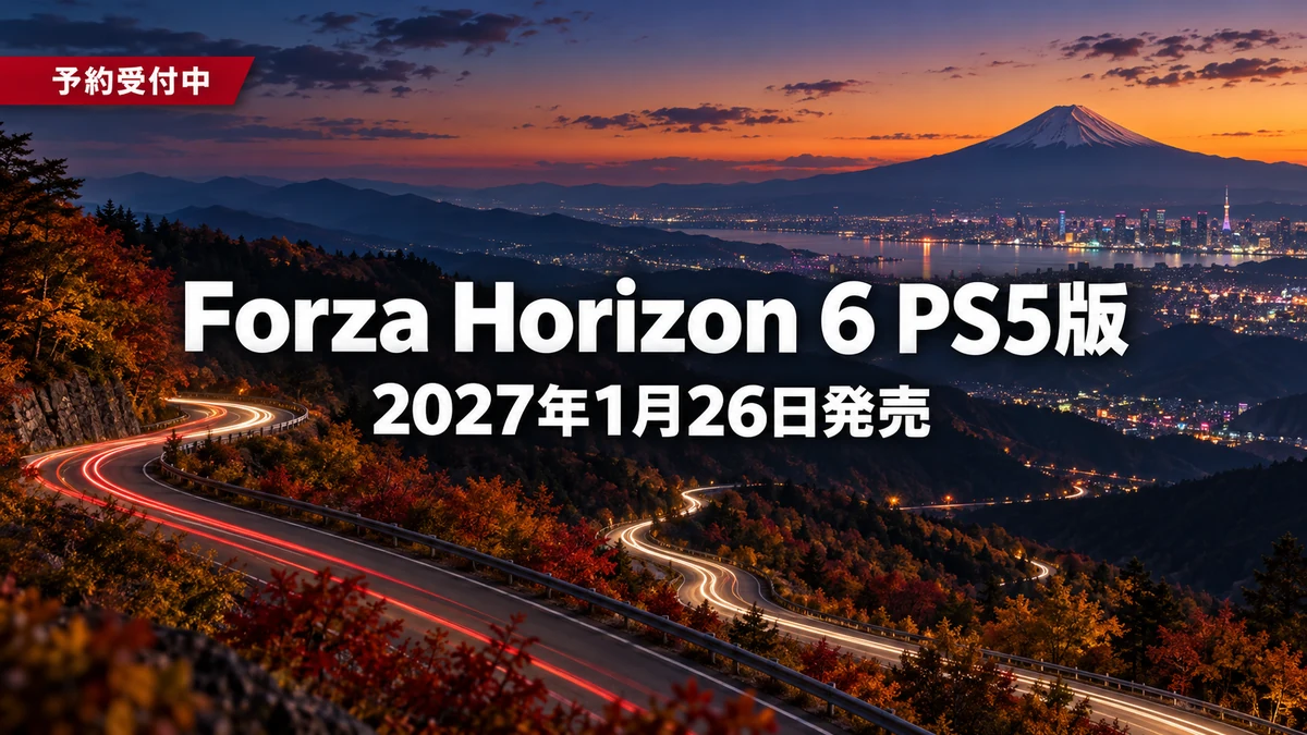 Forza Horizon 6、PS5版は2027年1月26日発売 3つのエディションの価格と中身の違い、予約特典のFerrari J50と早期アクセスの日本時間を整理