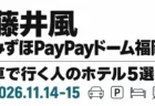 藤井風 みずほPayPayドーム福岡 車で行く人のホテル5選 2026.11.14-15