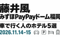 藤井風 みずほPayPayドーム福岡 車で行く人のホテル5選 2026.11.14-15