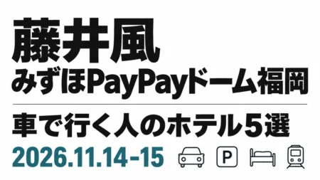 藤井風 みずほPayPayドーム福岡 車で行く人のホテル5選 2026.11.14-15