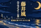 藤井風 みずほPayPayドーム福岡 2026.11.14-15 終演後に帰りやすいホテル5選