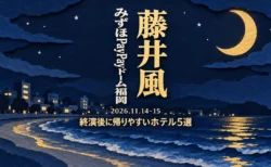 藤井風 みずほPayPayドーム福岡 2026.11.14-15 終演後に帰りやすいホテル5選