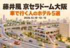 藤井風 京セラドーム大阪 車で行く人のホテル5選 2026.12.10・12・13