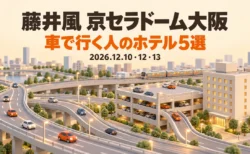 藤井風 京セラドーム大阪 車で行く人のホテル5選 2026.12.10・12・13