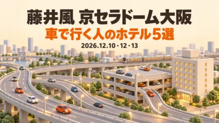 藤井風 京セラドーム大阪 車で行く人のホテル5選 2026.12.10・12・13