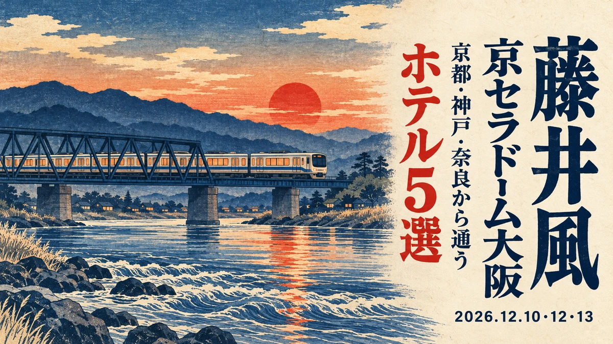 【2026年12月】藤井風 京セラドーム大阪、大阪で宿が取れないときは?京都・神戸・奈良・阪神間から通えるホテル5選