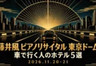 藤井風 ピアノリサイタル 東京ドーム 車で行く人のホテル5選 2026.11.20-21の文字と、黒と金のアールデコ調で描いた夜の道路と車