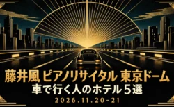 藤井風 ピアノリサイタル 東京ドーム 車で行く人のホテル5選 2026.11.20-21の文字と、黒と金のアールデコ調で描いた夜の道路と車