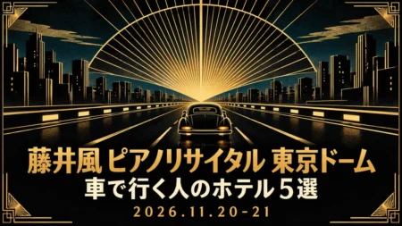 藤井風 ピアノリサイタル 東京ドーム 車で行く人のホテル5選 2026.11.20-21の文字と、黒と金のアールデコ調で描いた夜の道路と車