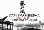 藤井風 ピアノリサイタル 東京ドーム 2026.11.20-21 仕事帰りでも行きやすいホテル5選の文字と、墨絵で描いたグランドピアノと夜の街の灯り