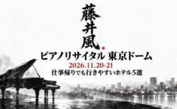 藤井風 ピアノリサイタル 東京ドーム 2026.11.20-21 仕事帰りでも行きやすいホテル5選の文字と、墨絵で描いたグランドピアノと夜の街の灯り
