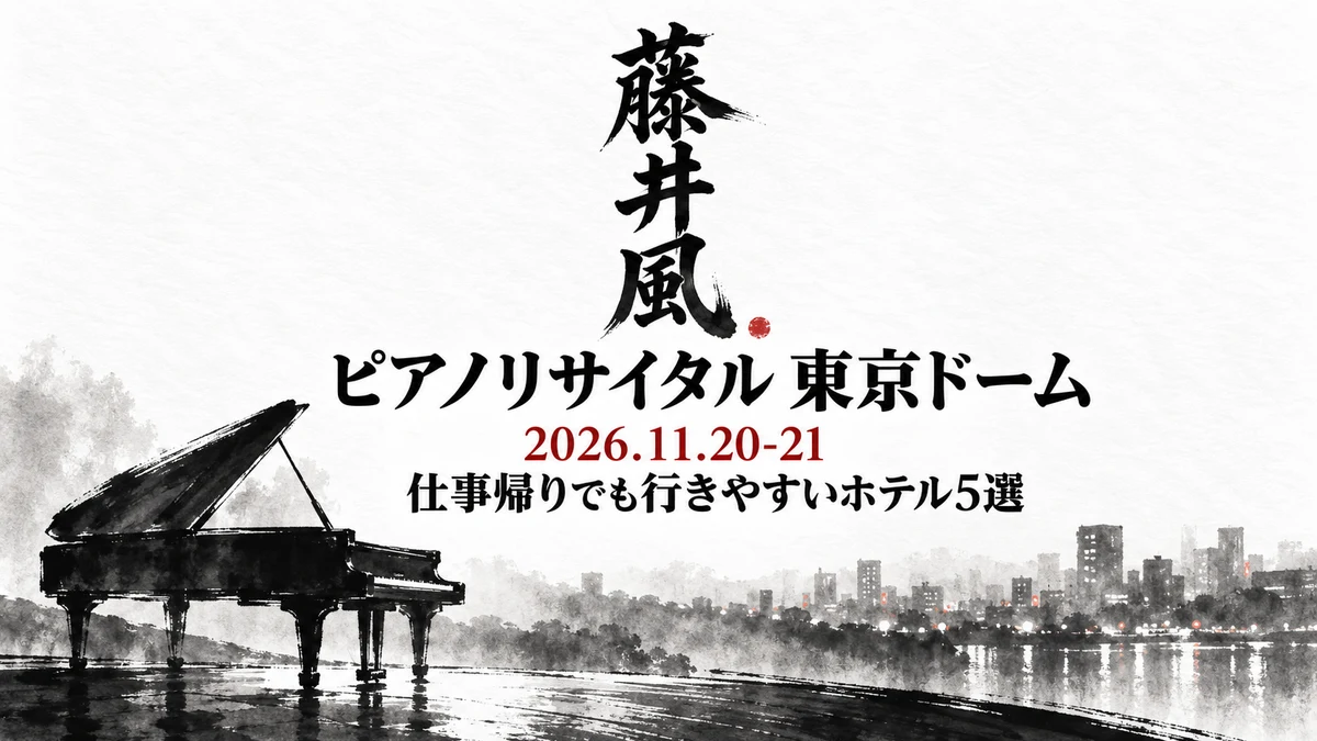 【2026年11月】藤井風ピアノリサイタル東京ドームの宿はどこ?金曜19時開演に仕事帰りでも行きやすいホテル5選