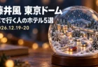 藤井風 東京ドーム 車で行く人のホテル5選 2026.12.19-20の文字と、雪の道を走るミニチュアの車をスノードームの中に描いたジオラマ風イラスト