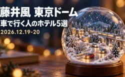 藤井風 東京ドーム 車で行く人のホテル5選 2026.12.19-20の文字と、雪の道を走るミニチュアの車をスノードームの中に描いたジオラマ風イラスト