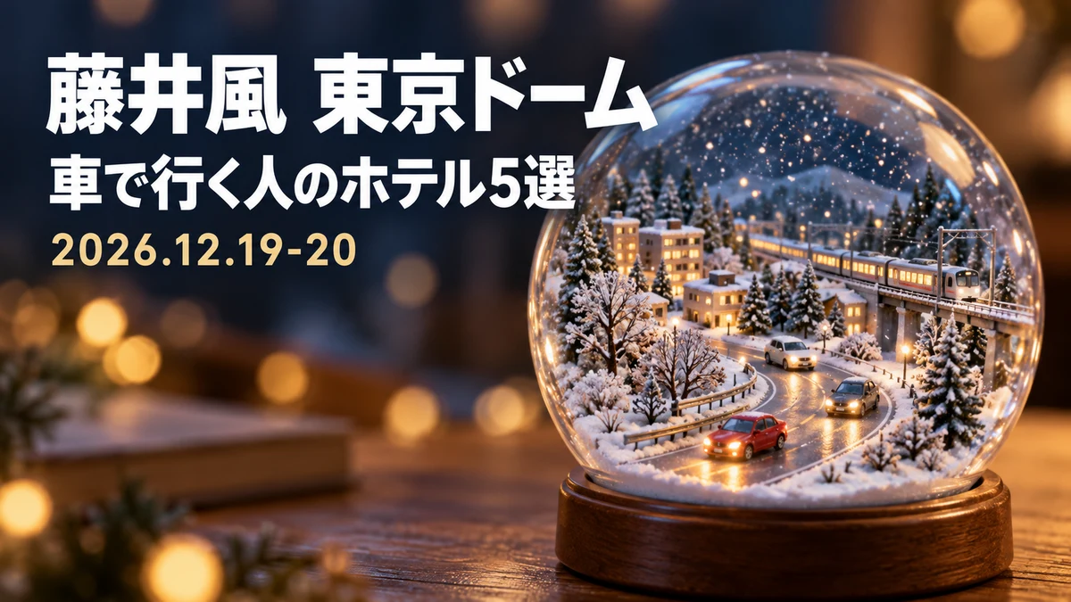 【2026年12月】藤井風 Prema World Tour 東京ドームへ車で行く人の宿|二子玉川・調布・朝霞・大宮・船橋のホテル5選と駐車場の条件