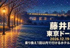 藤井風 東京ドーム 2026.12.19-20 乗り換え1回以内で行けるホテル5選の文字と、冬の夜の公園の並木と街灯、遠くを走る電車を点描で描いたイラスト
