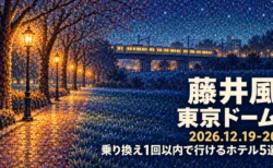 藤井風 東京ドーム 2026.12.19-20 乗り換え1回以内で行けるホテル5選の文字と、冬の夜の公園の並木と街灯、遠くを走る電車を点描で描いたイラスト