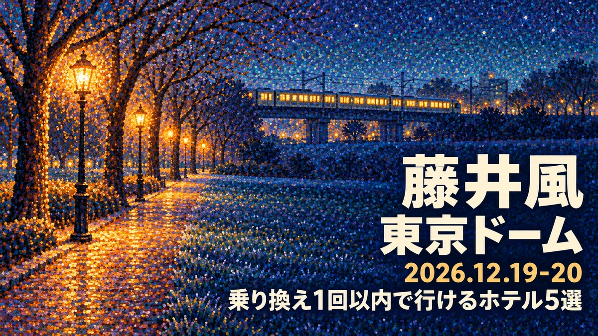 【2026年12月】藤井風 Prema World Tour 東京ドームに泊まる|乗り換え1回以内のホテル5選、土日連泊・新幹線・羽田で選ぶ