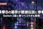 紫の稲妻が走る夜の港町の裏通りを背景に、鉄拳8の麗奈が餓狼伝説に参戦すること、Switch 2版と東京リベンジャーズのコラボを伝える文字入りアイキャッチ
