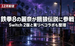 紫の稲妻が走る夜の港町の裏通りを背景に、鉄拳8の麗奈が餓狼伝説に参戦すること、Switch 2版と東京リベンジャーズのコラボを伝える文字入りアイキャッチ