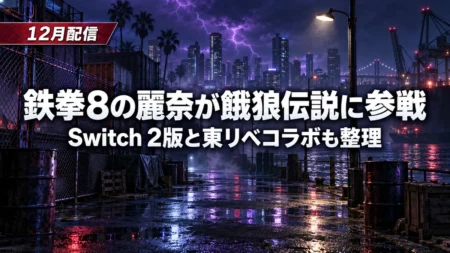 紫の稲妻が走る夜の港町の裏通りを背景に、鉄拳8の麗奈が餓狼伝説に参戦すること、Switch 2版と東京リベンジャーズのコラボを伝える文字入りアイキャッチ