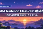 夕焼けの空とドット絵風の星や雲を背景に、ゲームボーイアドバンス Nintendo Classicsに3作が追加されたことを伝える文字入りアイキャッチ