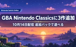 夕焼けの空とドット絵風の星や雲を背景に、ゲームボーイアドバンス Nintendo Classicsに3作が追加されたことを伝える文字入りアイキャッチ