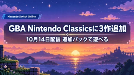 夕焼けの空とドット絵風の星や雲を背景に、ゲームボーイアドバンス Nintendo Classicsに3作が追加されたことを伝える文字入りアイキャッチ