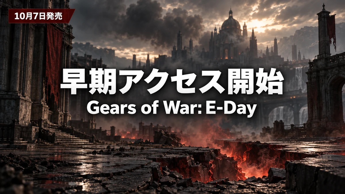 Gears of War: E-Day、早期アクセスが10月2日に開始 通常版は日本時間10月7日0時から 価格とエディションの違い、Game Passで遊ぶ方法を整理
