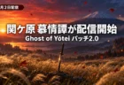 秋の夕暮れに雪をいただく火山とススキの草原、地面に突き立つ日本刀を背景に、Ghost of Yōteiのパッチ2.0で関ケ原 慕情譚が10月2日に配信開始したことを伝える文字入りアイキャッチ