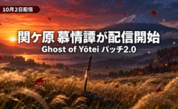 秋の夕暮れに雪をいただく火山とススキの草原、地面に突き立つ日本刀を背景に、Ghost of Yōteiのパッチ2.0で関ケ原 慕情譚が10月2日に配信開始したことを伝える文字入りアイキャッチ