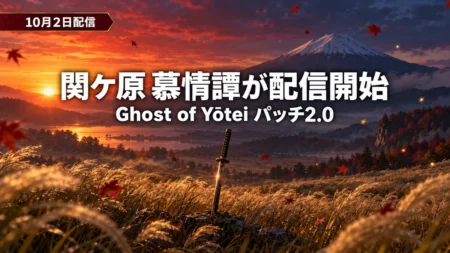 秋の夕暮れに雪をいただく火山とススキの草原、地面に突き立つ日本刀を背景に、Ghost of Yōteiのパッチ2.0で関ケ原 慕情譚が10月2日に配信開始したことを伝える文字入りアイキャッチ