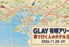 GLAY 有明アリーナ 車で行く人のホテル5選 2026.11.28-29の文字と、色鉛筆で着色した昔の道路地図風の湾岸の道路・橋・車のアイコン