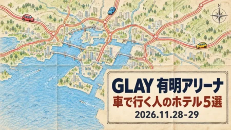 GLAY 有明アリーナ 車で行く人のホテル5選 2026.11.28-29の文字と、色鉛筆で着色した昔の道路地図風の湾岸の道路・橋・車のアイコン