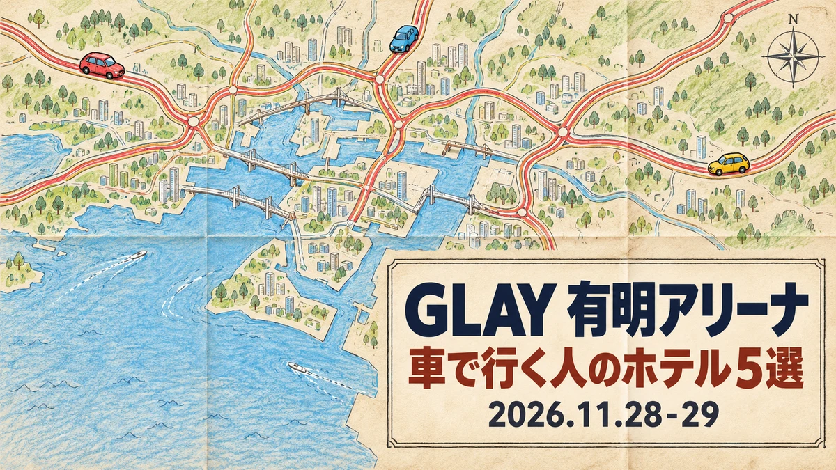 【2026年11月】GLAY 有明アリーナ公演に車で行く人のホテル5選｜来る方向別に駐車場の条件と会場への電車を比較