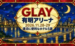 GLAY 有明アリーナ 2026.11.28-29 連泊に便利なホテル5選の文字と、ステンドグラス風に描いた湾岸の夜景と高架を走る新交通