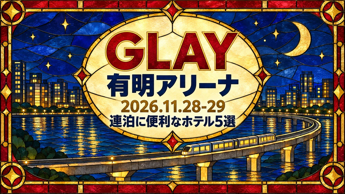 【2026年11月】GLAY 有明アリーナ公演に泊まるなら|土日の連泊と羽田・東京駅への帰りやすさで選ぶホテル5選